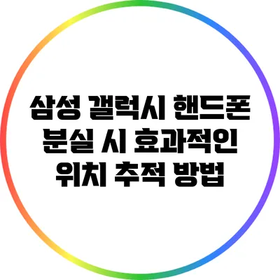 삼성 갤럭시 핸드폰 분실 시 효과적인 위치 추적 방법