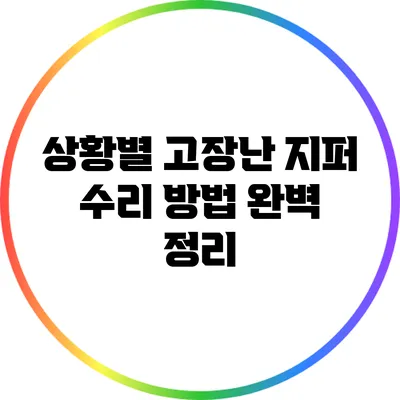 상황별 고장난 지퍼 수리 방법 완벽 정리