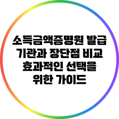 소득금액증명원 발급 기관과 장단점 비교: 효과적인 선택을 위한 가이드