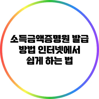 소득금액증명원 발급 방법: 인터넷에서 쉽게 하는 법