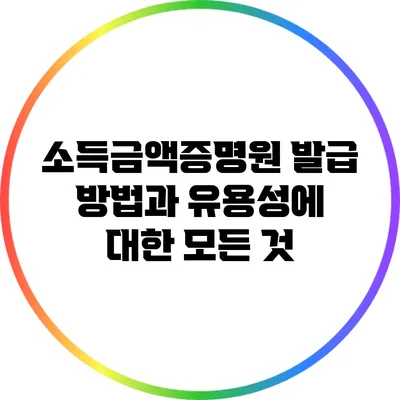 소득금액증명원 발급 방법과 유용성에 대한 모든 것