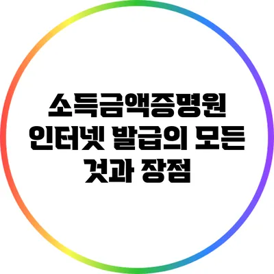 소득금액증명원 인터넷 발급의 모든 것과 장점