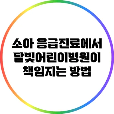 소아 응급진료에서 달빛어린이병원이 책임지는 방법