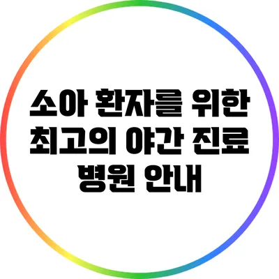 소아 환자를 위한 최고의 야간 진료 병원 안내