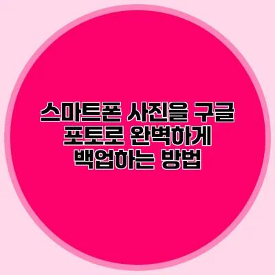 스마트폰 사진을 구글 포토로 완벽하게 백업하는 방법