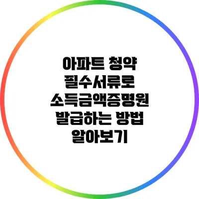 아파트 청약 필수서류로 소득금액증명원 발급하는 방법 알아보기