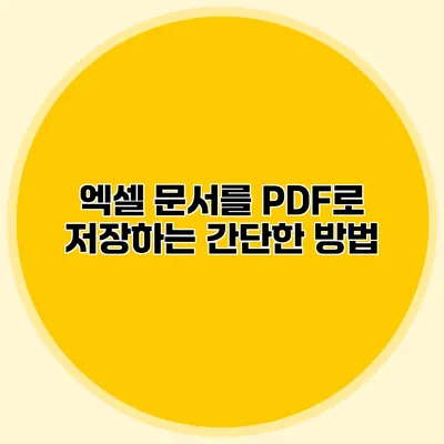 엑셀 문서를 PDF로 저장하는 간단한 방법