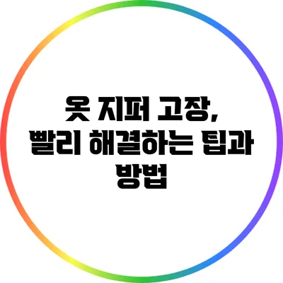 옷 지퍼 고장, 빨리 해결하는 팁과 방법