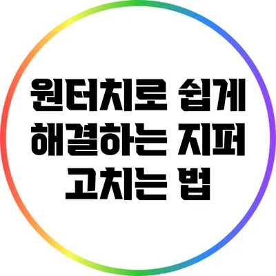 원터치로 쉽게 해결하는 지퍼 고치는 법
