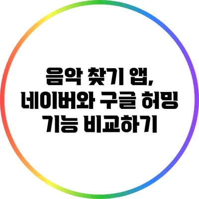 음악 찾기 앱, 네이버와 구글 허밍 기능 비교하기