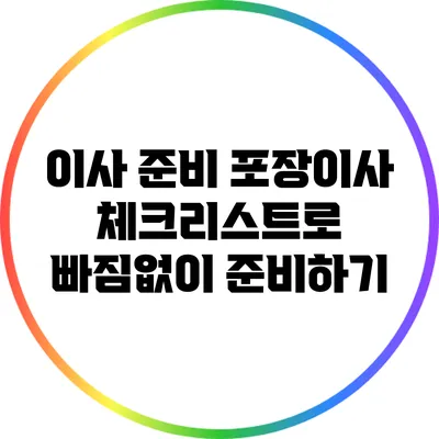 이사 준비: 포장이사 체크리스트로 빠짐없이 준비하기