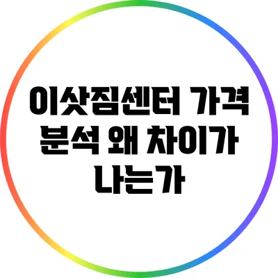 이삿짐센터 가격 분석: 왜 차이가 나는가?
