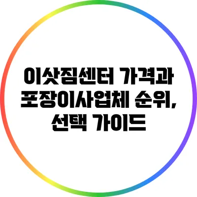 이삿짐센터 가격과 포장이사업체 순위, 선택 가이드