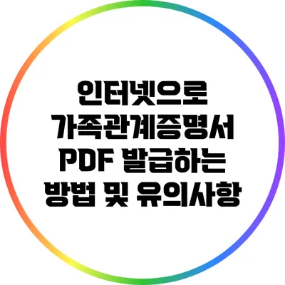인터넷으로 가족관계증명서 PDF 발급하는 방법 및 유의사항
