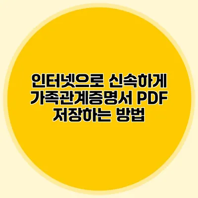 인터넷으로 신속하게 가족관계증명서 PDF 저장하는 방법