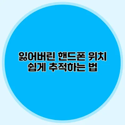 잃어버린 핸드폰 위치 쉽게 추적하는 법