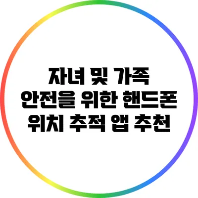 자녀 및 가족 안전을 위한 핸드폰 위치 추적 앱 추천