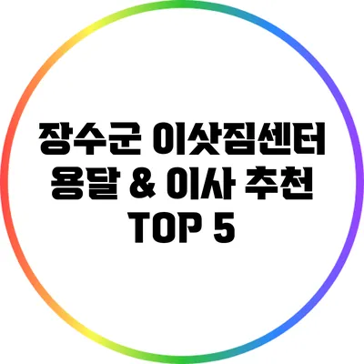 장수군 이삿짐센터 용달 & 이사 추천 TOP 5
