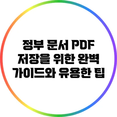 정부 문서 PDF 저장을 위한 완벽 가이드와 유용한 팁
