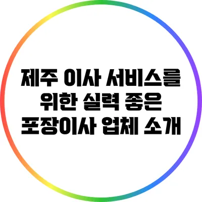 제주 이사 서비스를 위한 실력 좋은 포장이사 업체 소개