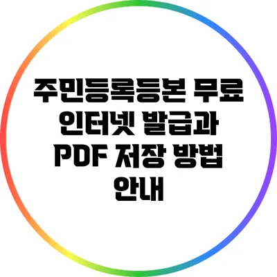 주민등록등본 무료 인터넷 발급과 PDF 저장 방법 안내