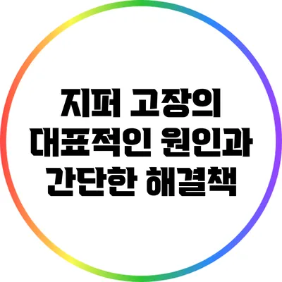 지퍼 고장의 대표적인 원인과 간단한 해결책