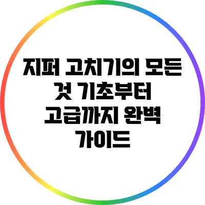 지퍼 고치기의 모든 것: 기초부터 고급까지 완벽 가이드
