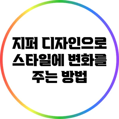 지퍼 디자인으로 스타일에 변화를 주는 방법