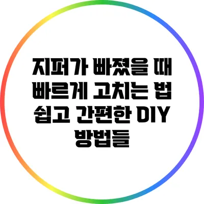 지퍼가 빠졌을 때 빠르게 고치는 법: 쉽고 간편한 DIY 방법들