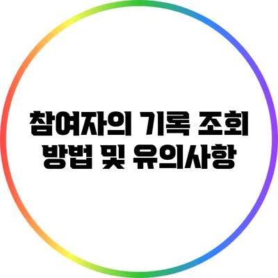 참여자의 기록 조회 방법 및 유의사항