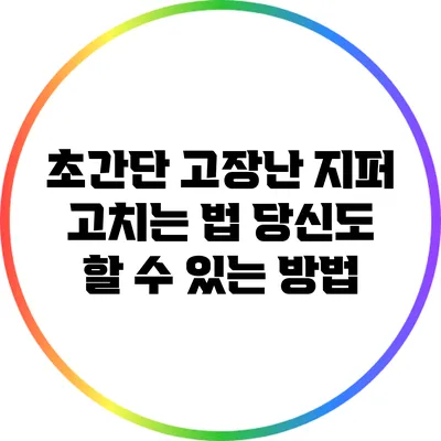 초간단 고장난 지퍼 고치는 법: 당신도 할 수 있는 방법
