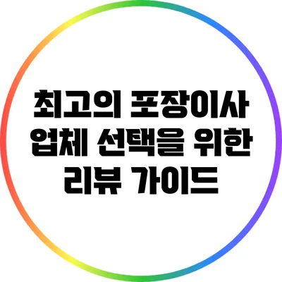 최고의 포장이사 업체 선택을 위한 리뷰 가이드
