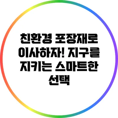 친환경 포장재로 이사하자! 지구를 지키는 스마트한 선택