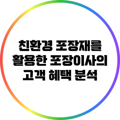 친환경 포장재를 활용한 포장이사의 고객 혜택 분석