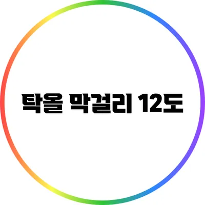 탁올 막걸리 12도