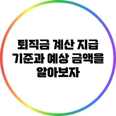 퇴직금 계산: 지급 기준과 예상 금액을 알아보자