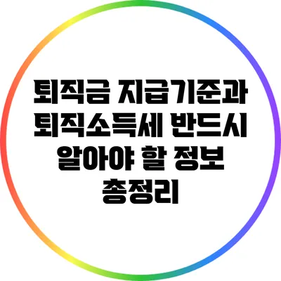 퇴직금 지급기준과 퇴직소득세: 반드시 알아야 할 정보 총정리