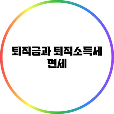 퇴직금과 퇴직소득세 면세