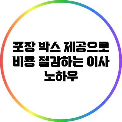 포장 박스 제공으로 비용 절감하는 이사 노하우
