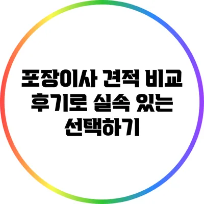 포장이사 견적 비교 후기로 실속 있는 선택하기