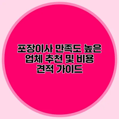 포장이사 만족도 높은 업체 추천 및 비용 견적 가이드