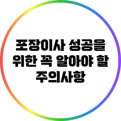 포장이사 성공을 위한 꼭 알아야 할 주의사항
