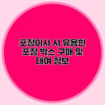 포장이사 시 유용한 포장 박스 구매 및 대여 정보