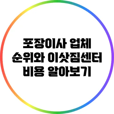 포장이사 업체 순위와 이삿짐센터 비용 알아보기