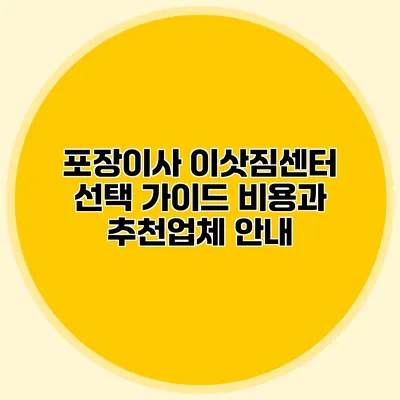 포장이사 이삿짐센터 선택 가이드: 비용과 추천업체 안내
