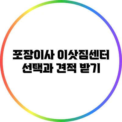 포장이사 이삿짐센터 선택과 견적 받기