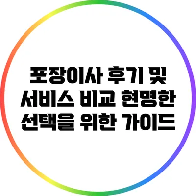 포장이사 후기 및 서비스 비교: 현명한 선택을 위한 가이드
