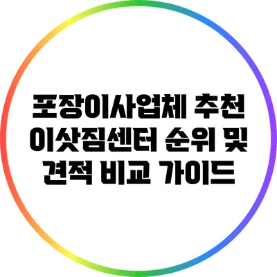 포장이사업체 추천: 이삿짐센터 순위 및 견적 비교 가이드