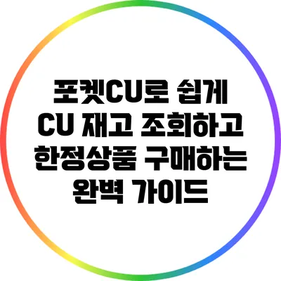 포켓CU로 쉽게 CU 재고 조회하고 한정상품 구매하는 완벽 가이드