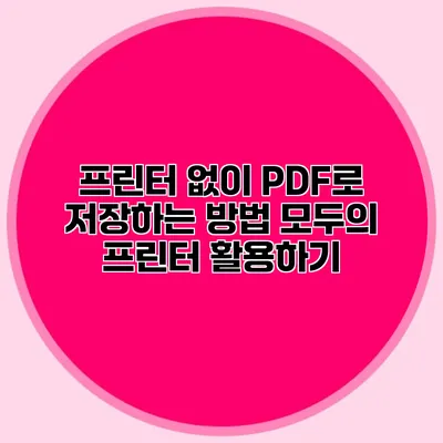 프린터 없이 PDF로 저장하는 방법: 모두의 프린터 활용하기